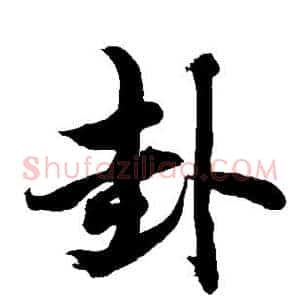 卦