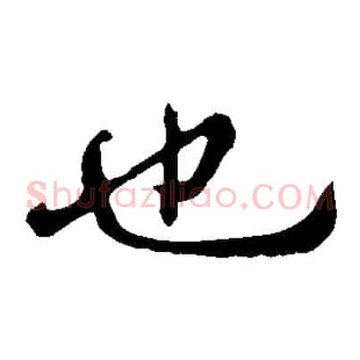 也