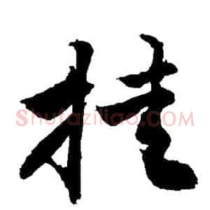 挂