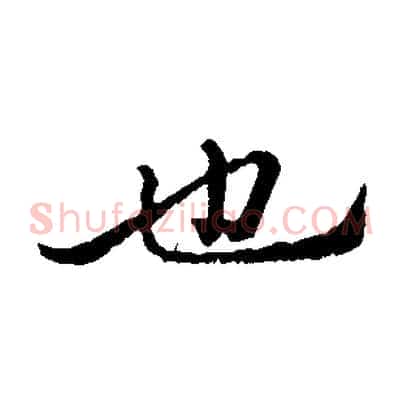 也