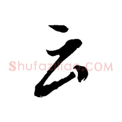 云
