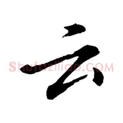 云