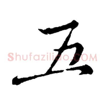 五