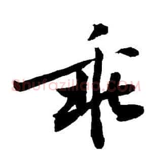 乖
