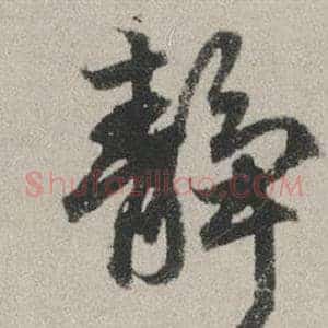 靜