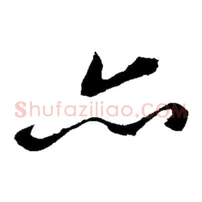 亦