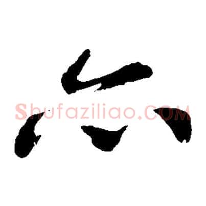 亦