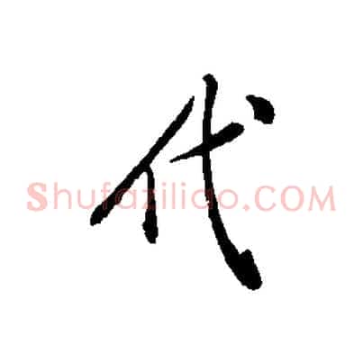 代