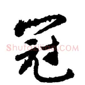 冠