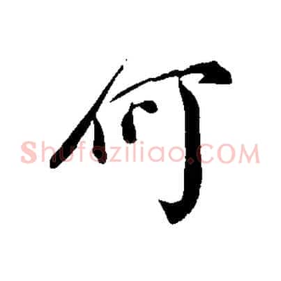 何