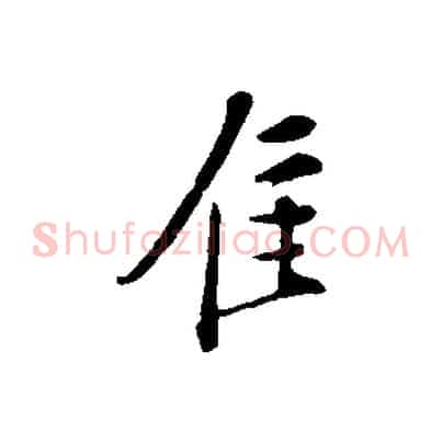 佳