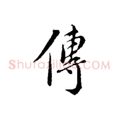 傳