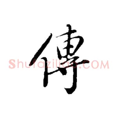 傳