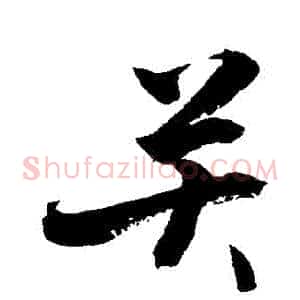 關