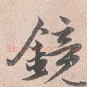 鏡