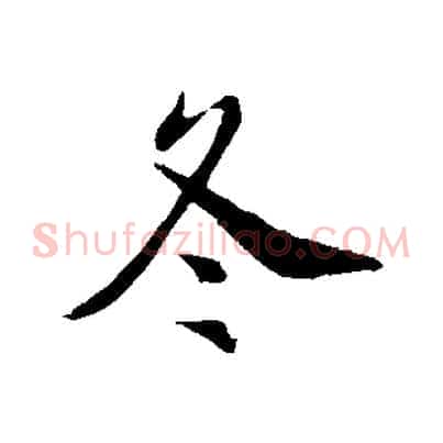 冬
