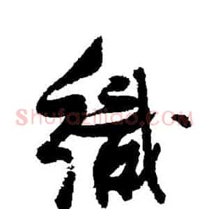 织