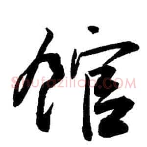 館