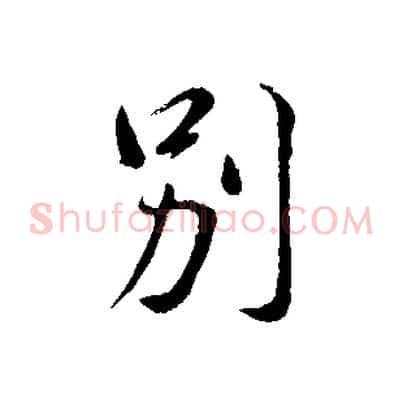 別