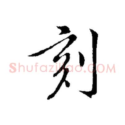 刻