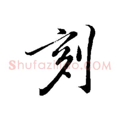 刻