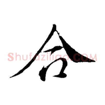 合
