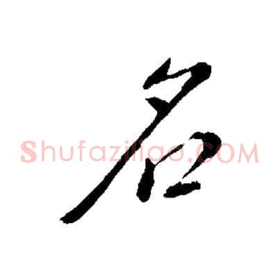 名