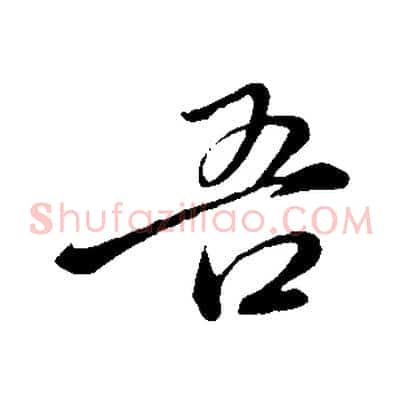 吾