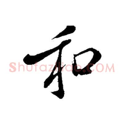 和