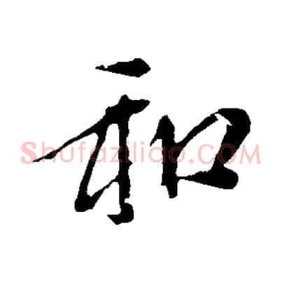 和