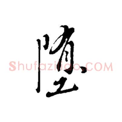 墮