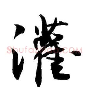 灌