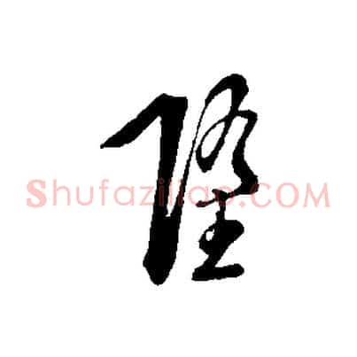 墮