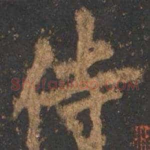 侍
