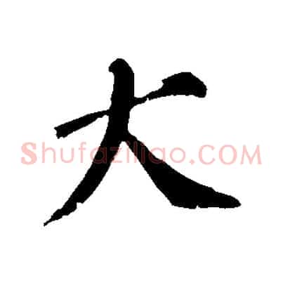 大