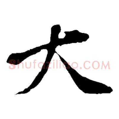 大