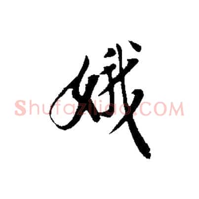 娥