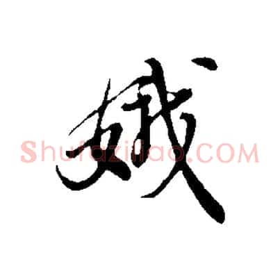娥