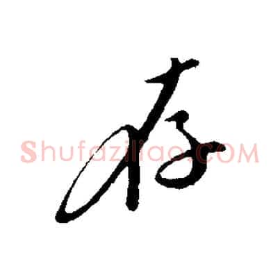 存