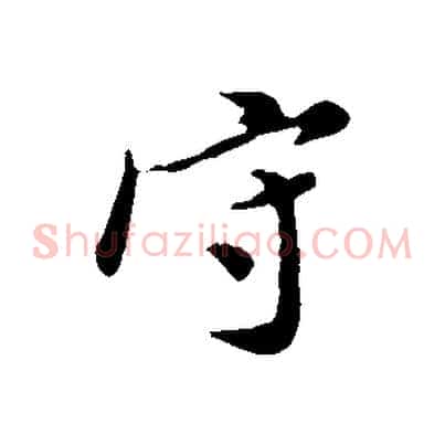 守