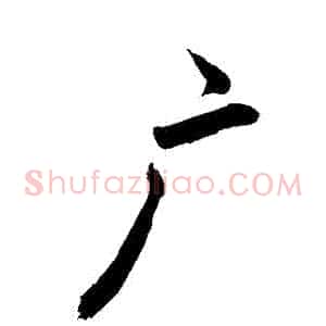 廣