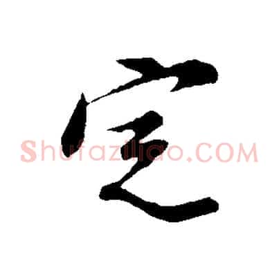 定