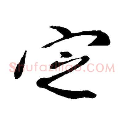定
