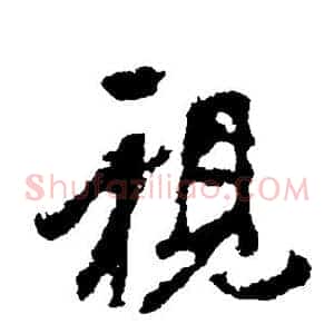 视