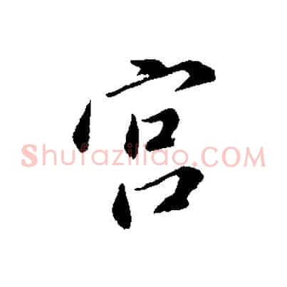 宮