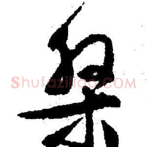 盘