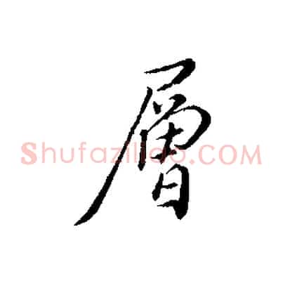 層