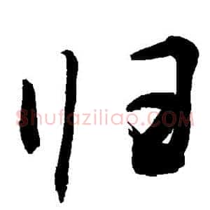 归
