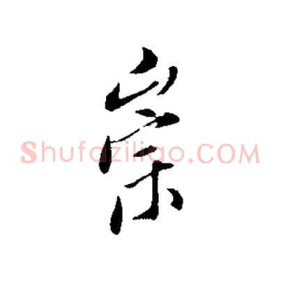 崇