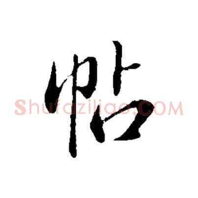 帖